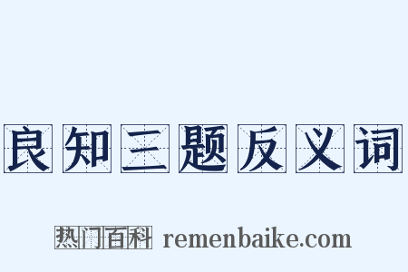良知三题反义词是什么意思的图片